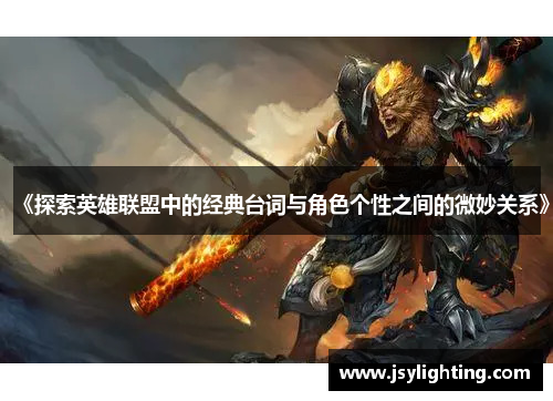 《探索英雄联盟中的经典台词与角色个性之间的微妙关系》