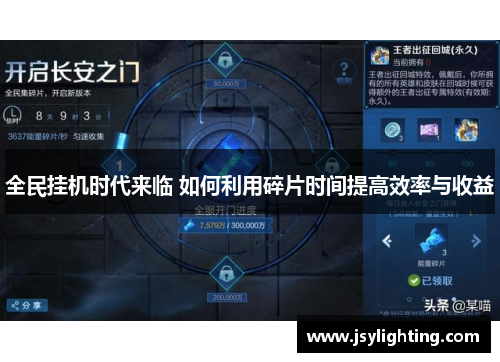 全民挂机时代来临 如何利用碎片时间提高效率与收益