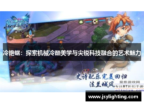 冷艳锯：探索机械冷酷美学与尖锐科技融合的艺术魅力