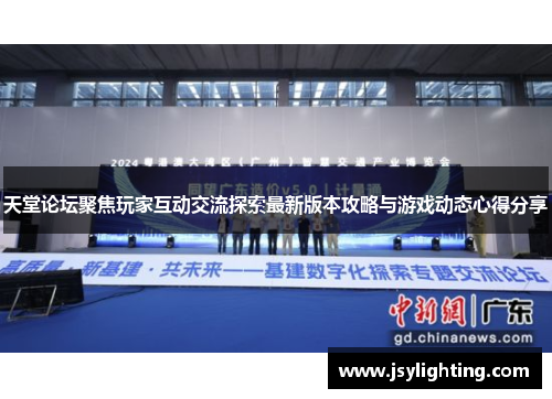 天堂论坛聚焦玩家互动交流探索最新版本攻略与游戏动态心得分享