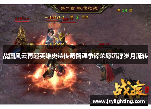 战国风云再起英雄史诗传奇智谋争锋荣辱沉浮岁月流转