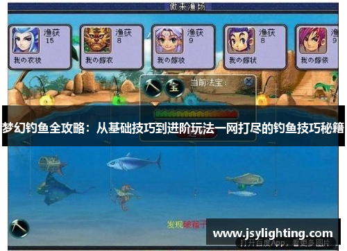 梦幻钓鱼全攻略：从基础技巧到进阶玩法一网打尽的钓鱼技巧秘籍