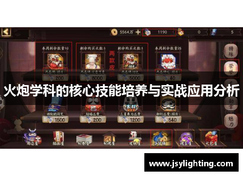 火炮学科的核心技能培养与实战应用分析