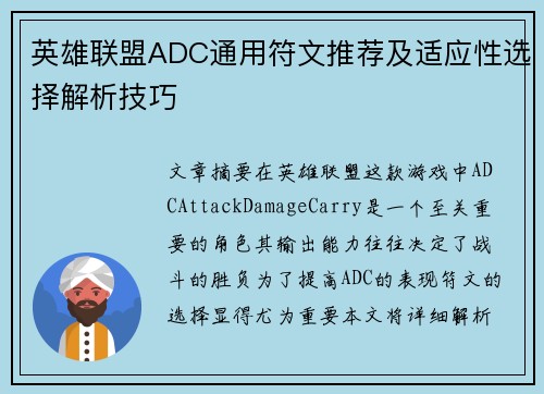 英雄联盟ADC通用符文推荐及适应性选择解析技巧