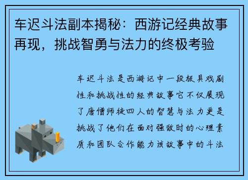 车迟斗法副本揭秘：西游记经典故事再现，挑战智勇与法力的终极考验