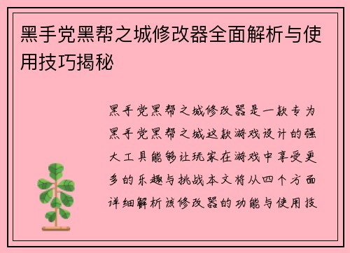 黑手党黑帮之城修改器全面解析与使用技巧揭秘