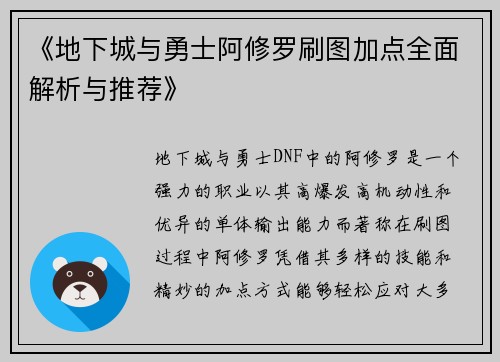 《地下城与勇士阿修罗刷图加点全面解析与推荐》
