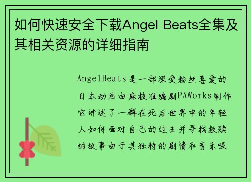 如何快速安全下载Angel Beats全集及其相关资源的详细指南