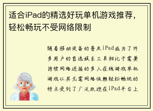 适合iPad的精选好玩单机游戏推荐，轻松畅玩不受网络限制