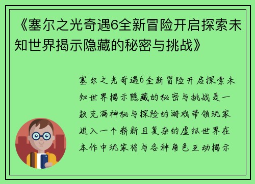 《塞尔之光奇遇6全新冒险开启探索未知世界揭示隐藏的秘密与挑战》