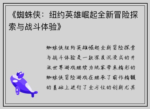 《蜘蛛侠：纽约英雄崛起全新冒险探索与战斗体验》