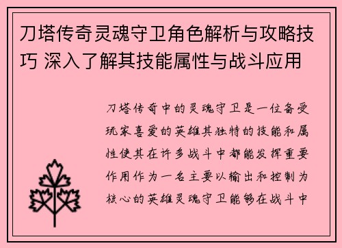 刀塔传奇灵魂守卫角色解析与攻略技巧 深入了解其技能属性与战斗应用