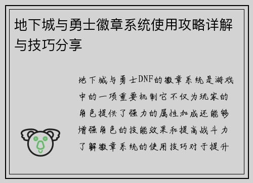地下城与勇士徽章系统使用攻略详解与技巧分享