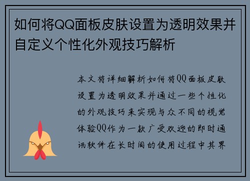 如何将QQ面板皮肤设置为透明效果并自定义个性化外观技巧解析