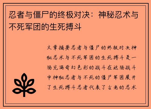 忍者与僵尸的终极对决：神秘忍术与不死军团的生死搏斗