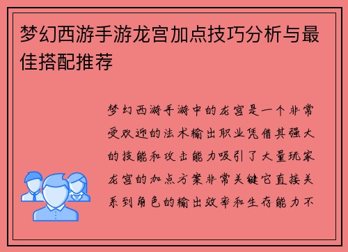 梦幻西游手游龙宫加点技巧分析与最佳搭配推荐