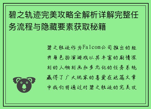 碧之轨迹完美攻略全解析详解完整任务流程与隐藏要素获取秘籍