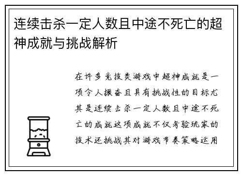 连续击杀一定人数且中途不死亡的超神成就与挑战解析