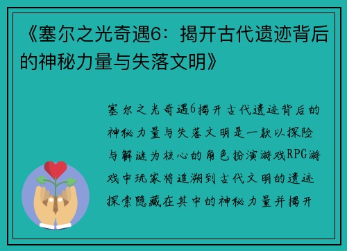 《塞尔之光奇遇6：揭开古代遗迹背后的神秘力量与失落文明》