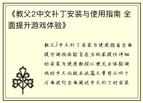 《教父2中文补丁安装与使用指南 全面提升游戏体验》