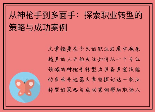 从神枪手到多面手：探索职业转型的策略与成功案例