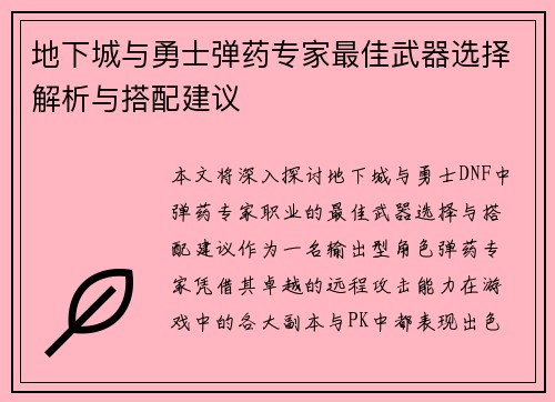 地下城与勇士弹药专家最佳武器选择解析与搭配建议