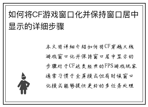 如何将CF游戏窗口化并保持窗口居中显示的详细步骤
