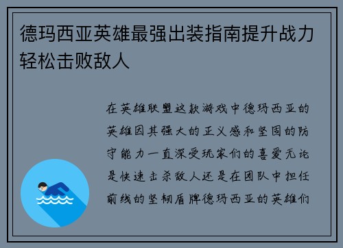 德玛西亚英雄最强出装指南提升战力轻松击败敌人