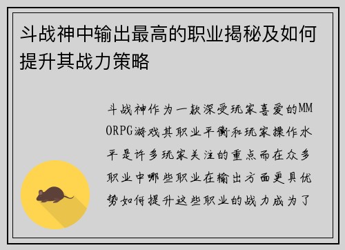 斗战神中输出最高的职业揭秘及如何提升其战力策略