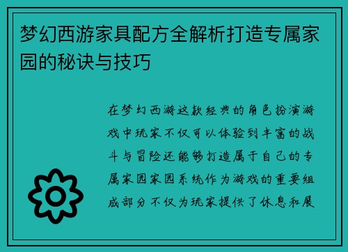 梦幻西游家具配方全解析打造专属家园的秘诀与技巧