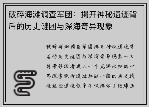 破碎海滩调查军团：揭开神秘遗迹背后的历史谜团与深海奇异现象