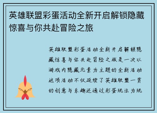英雄联盟彩蛋活动全新开启解锁隐藏惊喜与你共赴冒险之旅