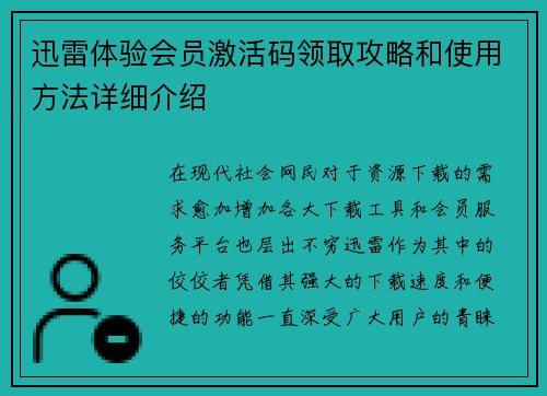 迅雷体验会员激活码领取攻略和使用方法详细介绍