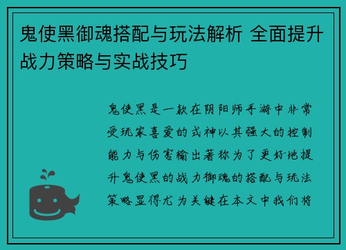 鬼使黑御魂搭配与玩法解析 全面提升战力策略与实战技巧