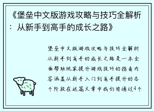《堡垒中文版游戏攻略与技巧全解析：从新手到高手的成长之路》