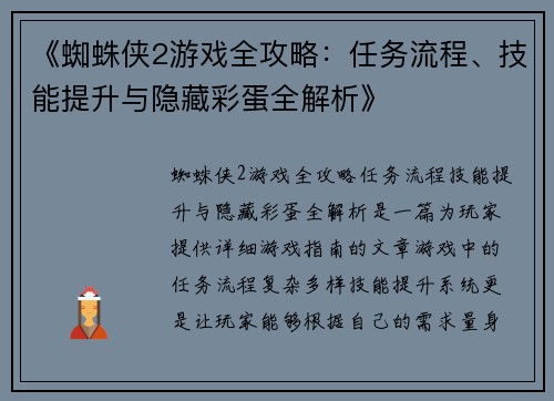 《蜘蛛侠2游戏全攻略：任务流程、技能提升与隐藏彩蛋全解析》