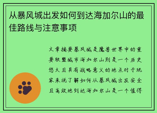 从暴风城出发如何到达海加尔山的最佳路线与注意事项