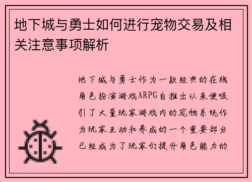 地下城与勇士如何进行宠物交易及相关注意事项解析