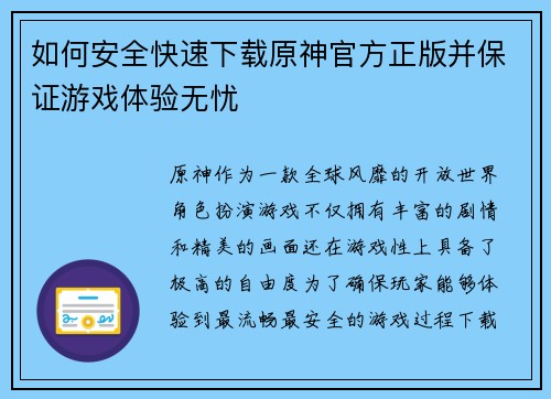 如何安全快速下载原神官方正版并保证游戏体验无忧