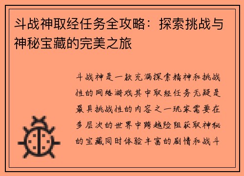 斗战神取经任务全攻略：探索挑战与神秘宝藏的完美之旅