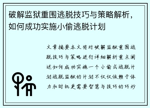 破解监狱重围逃脱技巧与策略解析，如何成功实施小偷逃脱计划