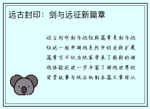 远古封印：剑与远征新篇章