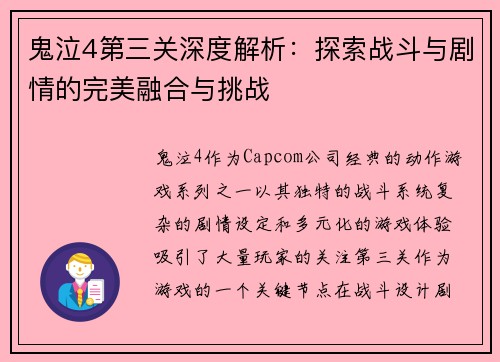 鬼泣4第三关深度解析：探索战斗与剧情的完美融合与挑战