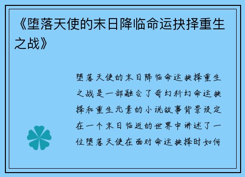 《堕落天使的末日降临命运抉择重生之战》