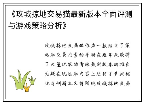 《攻城掠地交易猫最新版本全面评测与游戏策略分析》