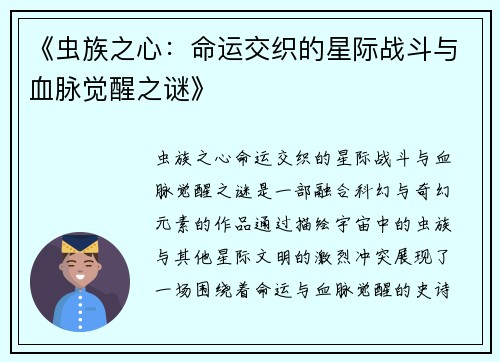 《虫族之心：命运交织的星际战斗与血脉觉醒之谜》