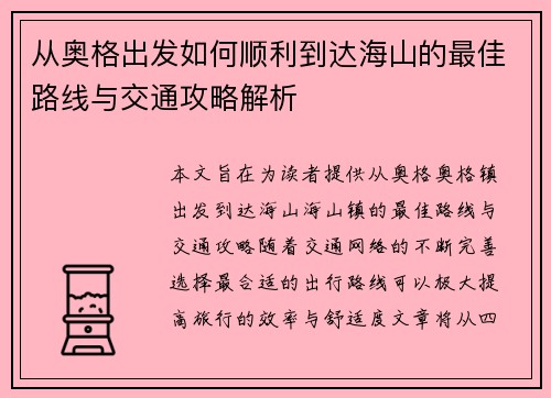 从奥格出发如何顺利到达海山的最佳路线与交通攻略解析