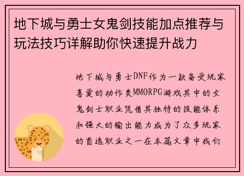 地下城与勇士女鬼剑技能加点推荐与玩法技巧详解助你快速提升战力