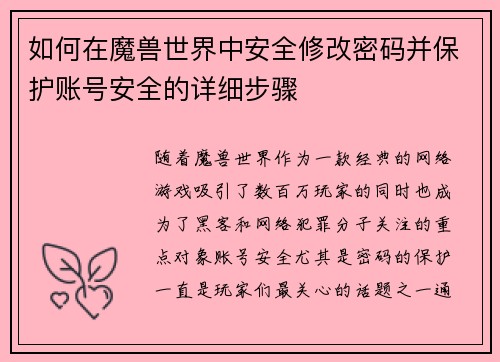 如何在魔兽世界中安全修改密码并保护账号安全的详细步骤