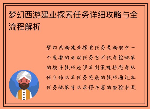 梦幻西游建业探索任务详细攻略与全流程解析